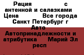 Рация stabo xm 3082 с антенной и салазками › Цена ­ 2 000 - Все города, Санкт-Петербург г. Авто » Автопринадлежности и атрибутика   . Марий Эл респ.